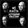 Portada Каста - Ревность Каста - Ревность
