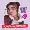 Portada Jerry Heil - Охрана отмена Jerry Heil - Охрана отмена