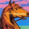 Portada Найк Борзов - Лошадка Найк Борзов - Лошадка