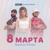 Portada ДиР - 8 марта (Jacky Jackson Remix) ДиР - 8 марта (Jacky Jackson Remix)