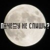 Portada Сон - Почему не спишь Сон - Почему не спишь