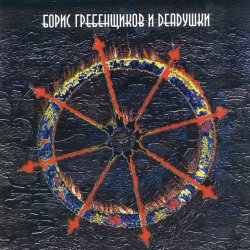 Portada Борис Гребенщиков и Deadушки - Время Луны