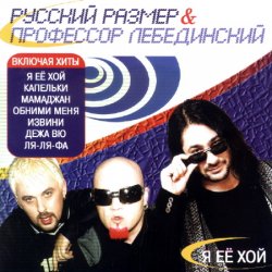 Portada Профессор Лебединский - Обними Меня