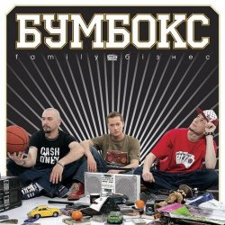 Portada Бумбокс - Зцапала-злапала