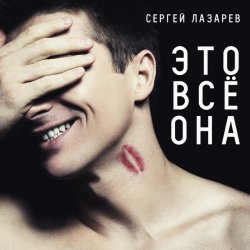 Portada Сергей Лазарев - Это все она