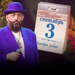 Portada Михаил Шуфутинский - 3-е Сентября