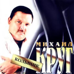 Portada Михаил Круг - Кольщик