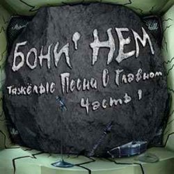 Portada Бони'Нем - Москва