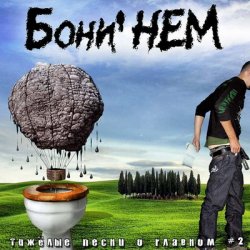 Portada Бони'Нем - Вологда-гда!