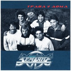 Portada Земляне - Трава У Дома