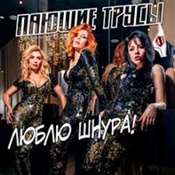 Portada Пающие Трусы - Люблю Шнура