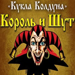 Portada Король И Шут - Кукла Колдуна