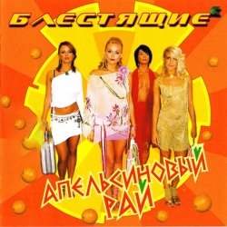 Portada Блестящие - Апельсиновая Песня