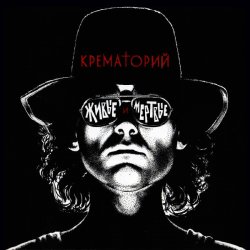 Portada Крематорий - Мусорный ветер
