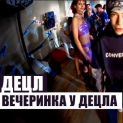 Portada Децл - Вечеринка