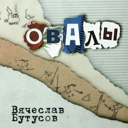 Portada Вячеслав Бутусов - Берег