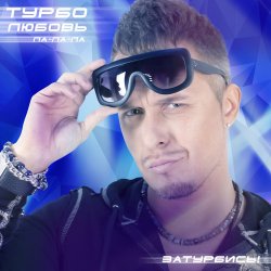 Portada Турбомода - Турболюбовь (ла-ла-ла)