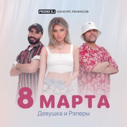 Portada ДиР - 8 марта (Jacky Jackson Remix)