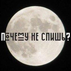 Portada Почему не спишь