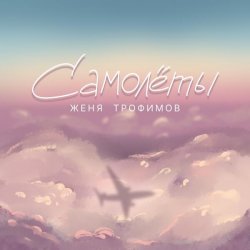 Portada Самолёты
