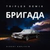 Portada Triplex - Бригада Triplex - Бригада