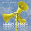 Portada Tapolsky feat. Arestovich - Вiдбiй Тривоги Tapolsky feat. Arestovich - Вiдбiй Тривоги