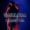 Portada PROBLEMA - Холостяк PROBLEMA - Холостяк