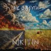 Portada NIKITIN - Не забути NIKITIN - Не забути