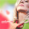 Portada Ирина Билык - Любовь Ирина Билык - Любовь