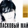 Portada Ласковый Май - Седая Ночь Ласковый Май - Седая Ночь