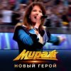 Portada Мираж - Новый герой Мираж - Новый герой