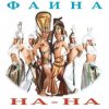 Portada На-На! - Фаина На-На! - Фаина