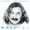 Portada Николаев Игорь - Мельница (Radio Remix) Николаев Игорь - Мельница (Radio Remix)
