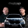 Portada Серега - Черный бумер Серега - Черный бумер