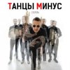 Portada Танцы Минус - Диктофон Танцы Минус - Диктофон