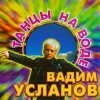 Portada Усланов - Танцы на воде Усланов - Танцы на воде