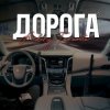 Portada Andery Toronto - Дорога Andery Toronto - Дорога