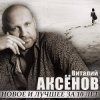 Portada Виталий Аксенов - Могильщик Виталий Аксенов - Могильщик