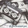 Portada Мальчишник - Последний Раз Мальчишник - Последний Раз