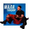 Portada Віталій Козловський - Мала, танцюй Віталій Козловський - Мала, танцюй