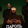 Cover Миша Крупин - Пароль Миша Крупин - Пароль