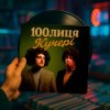 Portada 100лиця - КУЧЕРІ (KASA REMIXOFF REMIX) 100лиця - КУЧЕРІ (KASA REMIXOFF REMIX)