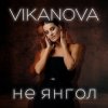 Portada VIKANOVA - Не Янгол VIKANOVA - Не Янгол