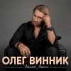 Portada Олег Винник - Білий ангел Олег Винник - Білий ангел