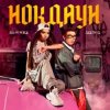 Portada Бьянка & Jambul - Нокдаун Бьянка & Jambul - Нокдаун