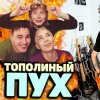 Cover Иванушки International - Тополиный Пух Иванушки International - Тополиный Пух
