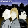Portada Иванушки International - Беги, Беги Иванушки International - Беги, Беги