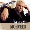 Portada Борис Моисеев - Голубая Луна Борис Моисеев - Голубая Луна