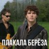 Portada Корни - Плакала Береза Корни - Плакала Береза