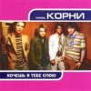 Portada Корни - Хочешь, Я Тебе Спою Корни - Хочешь, Я Тебе Спою